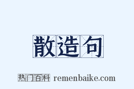 散造句是什么意思的图片